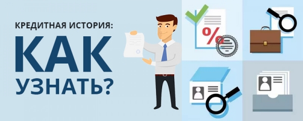 Что такое кредитная история и как её узнать?