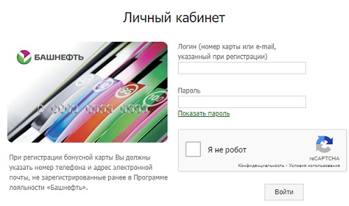 Личный кабинет программы лояльности Башнефть промо