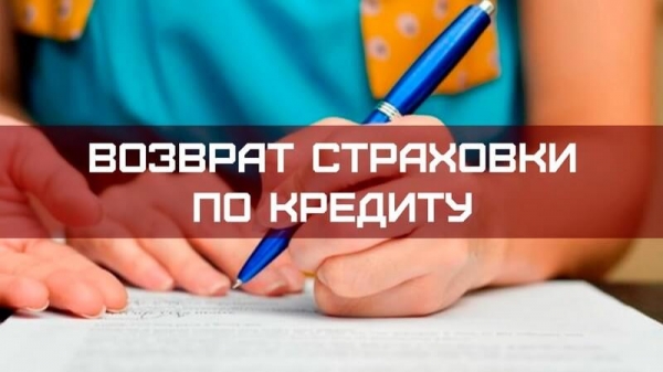 Отказ от страховки по кредиту