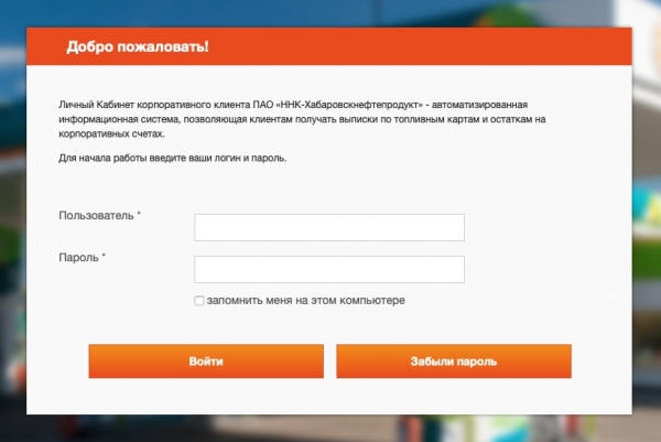 «ННК-Хабаровскнефтепродукт» – вход на официальный сайт, регистрация личного кабинета