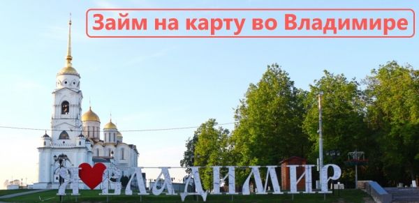 Где можно взять займ на карту во Владимире: список надежных МФО, выгодные условия кредитования