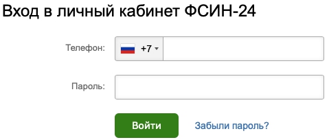 Как зарегистрироваться в системе «ФСИН-24» и войти в личный кабинет