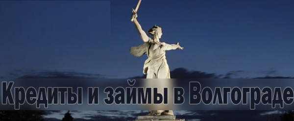 Оформление займа на карту в Волгограде: пошаговый алгоритм, условия МФО
