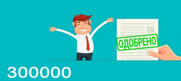 Как оформить займ на 300&nbsp;000 рублей: пошаговый алгоритм, способы погашения долга