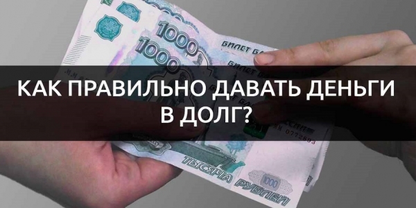 Как правильно брать деньги в долг: составление расписки, оформление кредитного договора