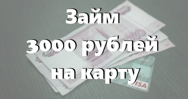 Займ 3000 рублей на карту: условия получения, пошаговый процесс оформления