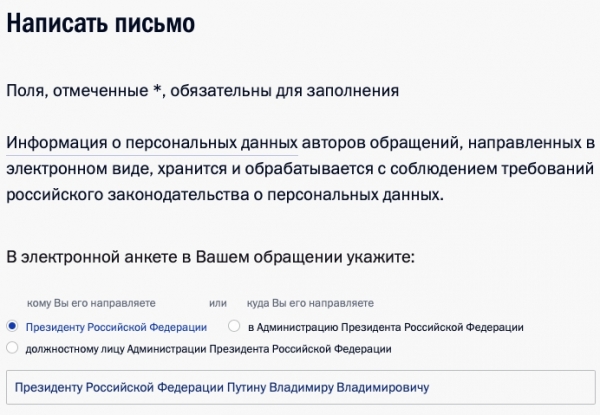 Официальный сайт Президента РФ: как войти в личный кабинет и написать письмо Путину