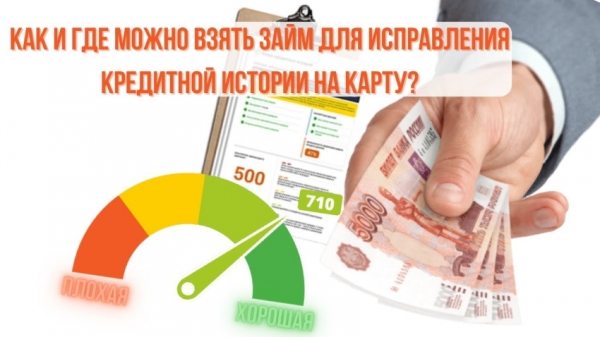 Где можно оформить займ для исправления кредитной истории: выбор МФО, условия для заемщиков