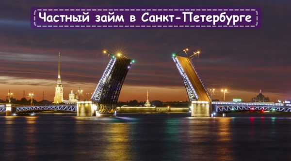 Оформление частного займа в Санкт-Петербурге: условия для заемщиков, главные преимущества