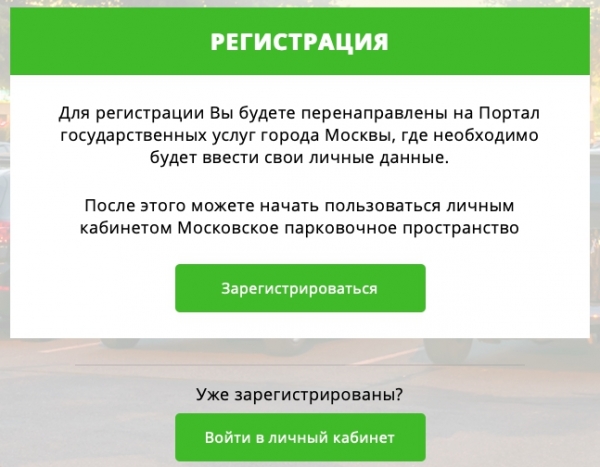 Моспаркинг: регистрация и вход в личный кабинет для частных лиц и организаций