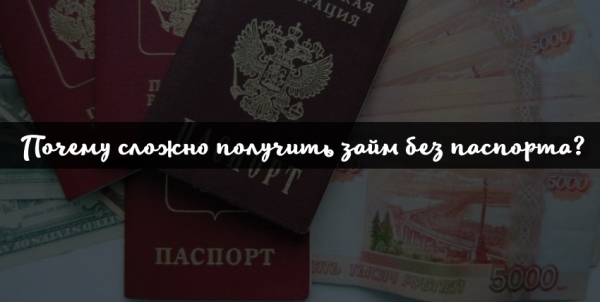 Как оформить займ без паспорта: пошаговый алгоритм, проверка клиента