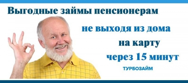 Займы на карту для пенсионеров до 80 лет: правила оформления, предложения от банков и МФО