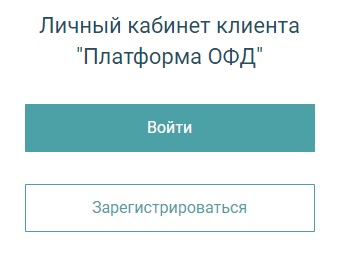 Личный кабинет клиента Платформы ОФД – регистрация, вход, особенности работы