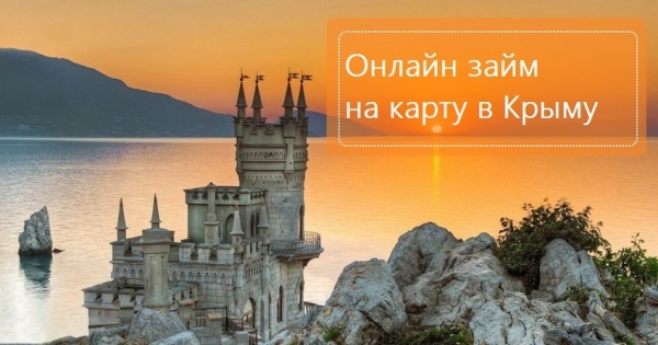 Оформление онлайн-займа на карту в Крыму: необходимые документы, способы погашения долга