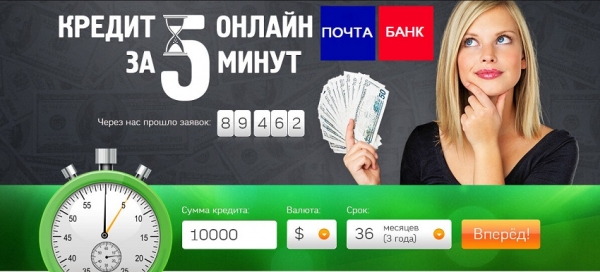 Как оформить займ на карту Почта банк: условия для заемщиков, преимущества МФО