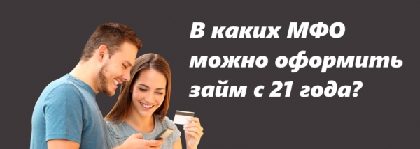 Как оформить займ с 21 года на карту: пошаговый алгоритм, требования к заемщику