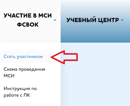 Личный кабинет в МСИ ФСВОК – регистрация, вход, рекомендации по работе