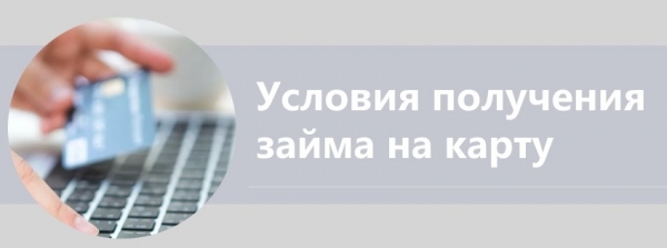 Оформление займа онлайн в Нижневартовске: условия кредитования, требования к банковской карте