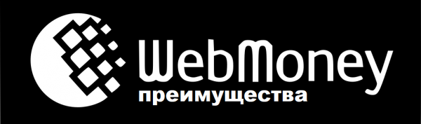 Как оформить займ на Вебмани: пошаговая инструкция, условия для пользователей