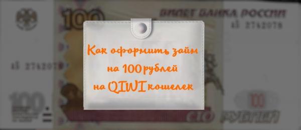 Как оформить займ на Киви на 100 рублей: выбор МФО, способы погашения долга