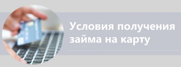 Как получить займ на карту в Костроме: условия МФО, требования к заемщику