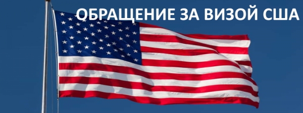 Регистрация и вход в личный кабинет Посольства США (Виза)