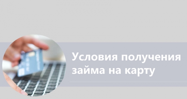 Оформление займа на карту в Орле: требования к заемщику, условия МФО