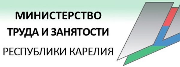 Минтруд Карелии – регистрация, использование личного кабинета