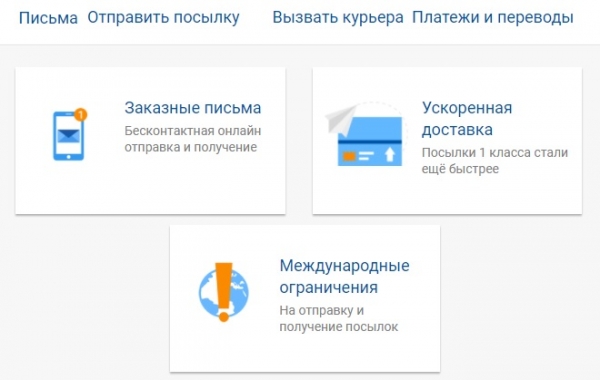 Почта России &ndash; личный кабинет для клиентов