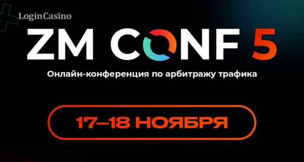 Юбилейная конференция для арбитражников ZM CONF 5 состоится уже 17-18 ноября
