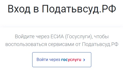 Личный кабинет на портале «податьвсуд.рф»: как сэкономить время