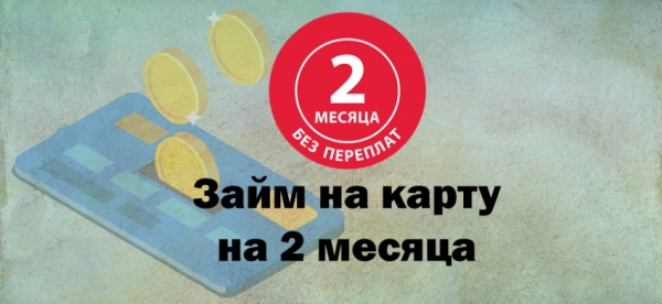 Как оформить беспроцентный займ на 2 месяца: требования к заемщику, преимущества сотрудничества с МФО