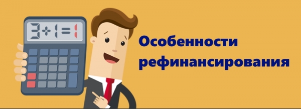 Новый кредит для погашения старого займа: правила оформление, преимущества рефинансирования Новый кредит для погашения старого займа: правила оформление, преимущества рефинансирования