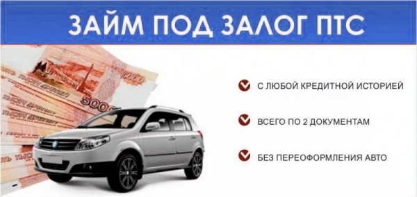 Оформление займа под залог ПТС в Севастополе: условия кредитования, выбор надежной компании