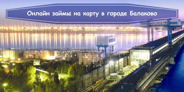 Оформление онлайн-займа на карту в городе Балаково: выбор МФО, условия кредитования