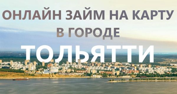 Оформление займа на карту в Тольятти: пошаговая инструкция, условия для заемщиков