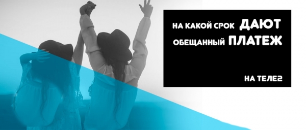 Как получить займ на Теле2: пошаговый алгоритм, требования для абонентов