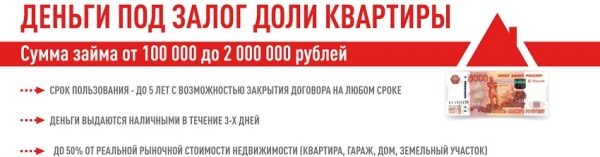 Оформление займа под залог доли в квартире: преимущества и недостатки, требования к заемщику