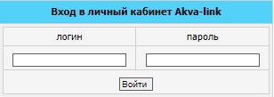 Аквалинк: регистрация и вход в личный кабинет