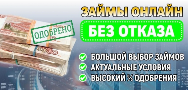 Оформление займа без отказа с плохой кредитной историей: требования к заемщику, выбор надежной МФО