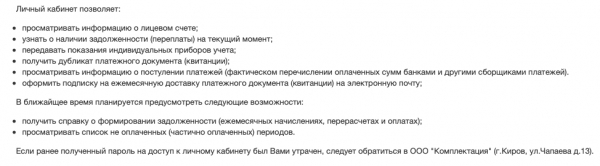 Личный кабинет Комплектация.жкх43.рф – регистрация и вход, оплата услуг