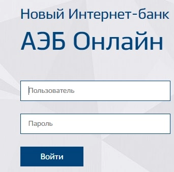 Вход в личный кабинет АЭБ: пошаговая инструкция, функционал аккаунта