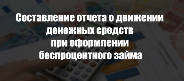 Составление отчета о движении денежных средств при оформлении беспроцентного займа