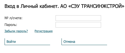 Трансинжстрой – как зарегистрировать личный кабинет