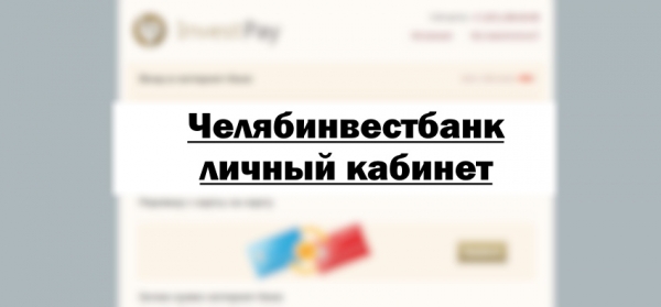 Вход в личный кабинет Инвестпей: пошаговая инструкция, функционал аккаунта