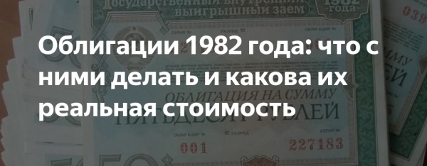 Можно ли продать облигации государственного займа 1982 года: стоимость ценных бумаг, обращение в суд