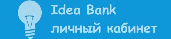 Как войти в личный кабинет Идея банка: самые простые и доступные способы