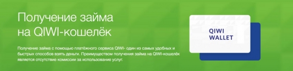 Оформление онлайн-займа на Киви без карты: главные преимущества, правильный выбор МФО