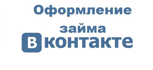 Оформление займа Вконтакте: особенности работы займ-бота, возможные мошеннические действия