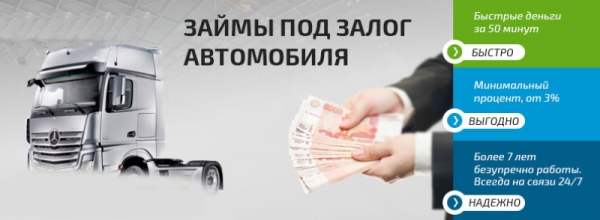 Оформление займа под залог грузового автомобиля: основные правила, требования к заемщикам